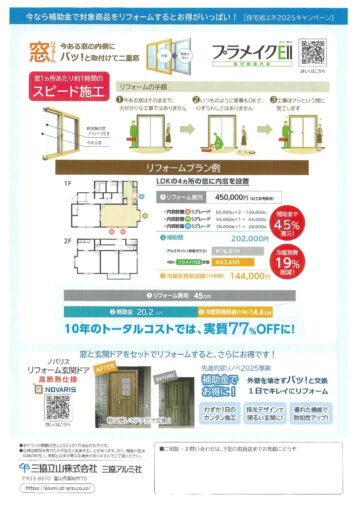 補助金対象・窓リフォーム
