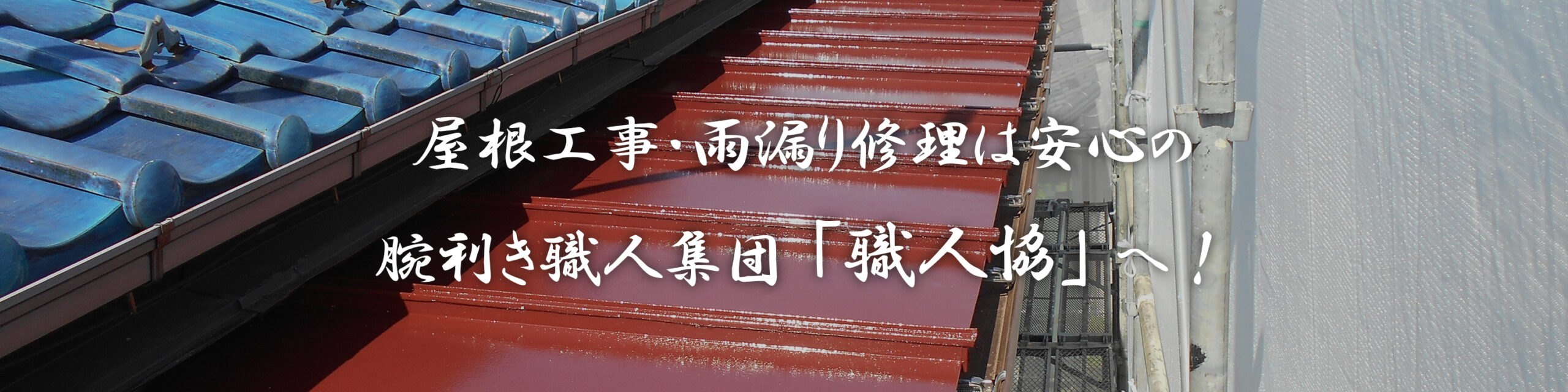 屋根工事・雨漏り修理は株式会社職人協｜埼玉県さいたま市