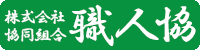 屋根工事・雨漏り修理は株式会社職人協｜埼玉県さいたま市の画像